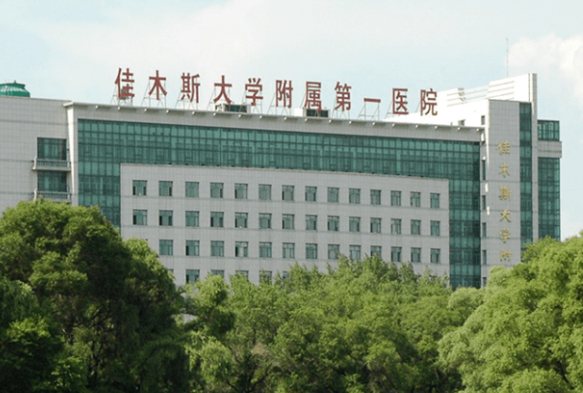 佳木斯大学附属第一医院整形烧伤科概况_医院简介_口碑全新上线