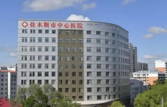 佳木斯市中心医院烧伤整形科如何？医生推荐_价格、案例了解一下