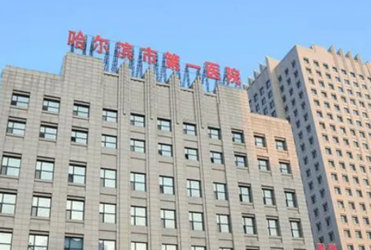 哈尔滨第一医院整形科价格是多少？费用详情及评价请查收！