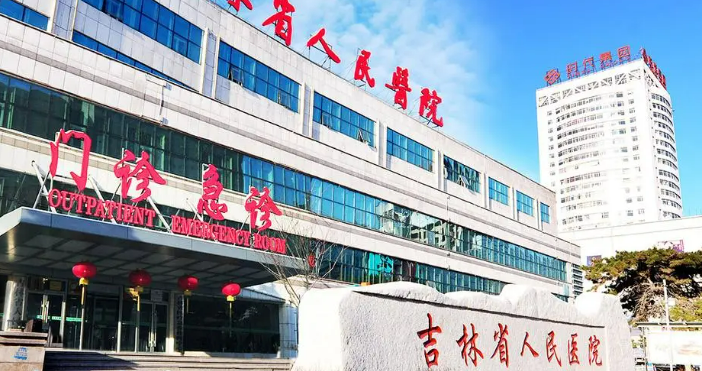 吉林省人民医院烧伤整形科怎么样？价格收费均在！