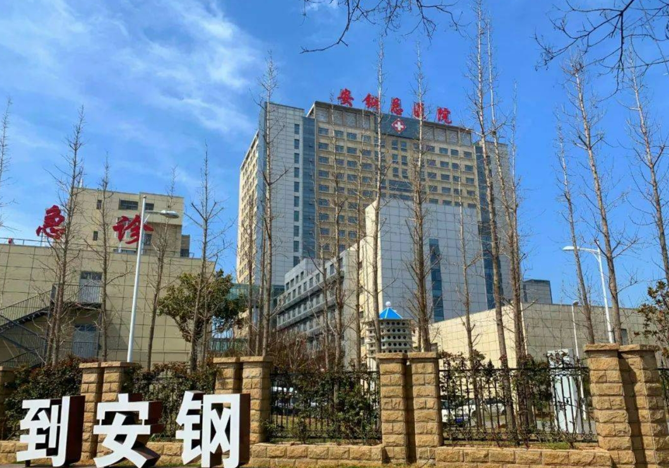 安钢职工总医院怎么样挂号? 内附案例分享+信息分享