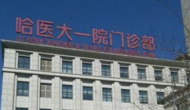 哈尔滨医科大学第一附属医院整形科口碑技术测评！含手术医生推荐