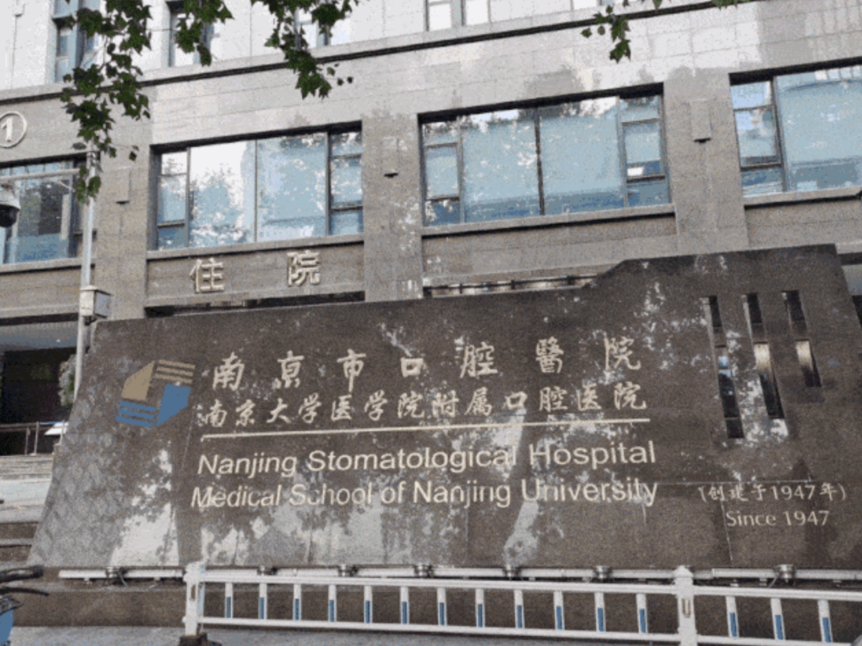 南京口腔医院医疗美容科好吗? 医院医生介绍+案例价格表