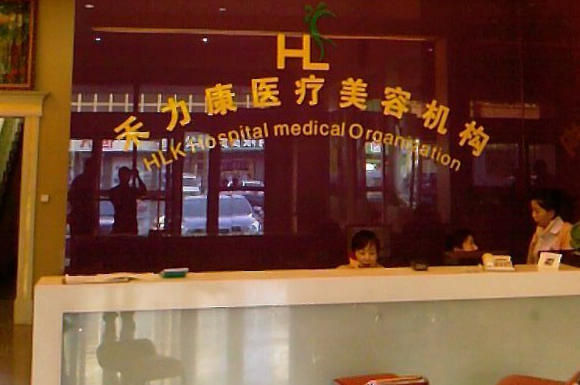 哈尔滨禾力康整形医院好吗? 医院医生介绍+案例价格表
