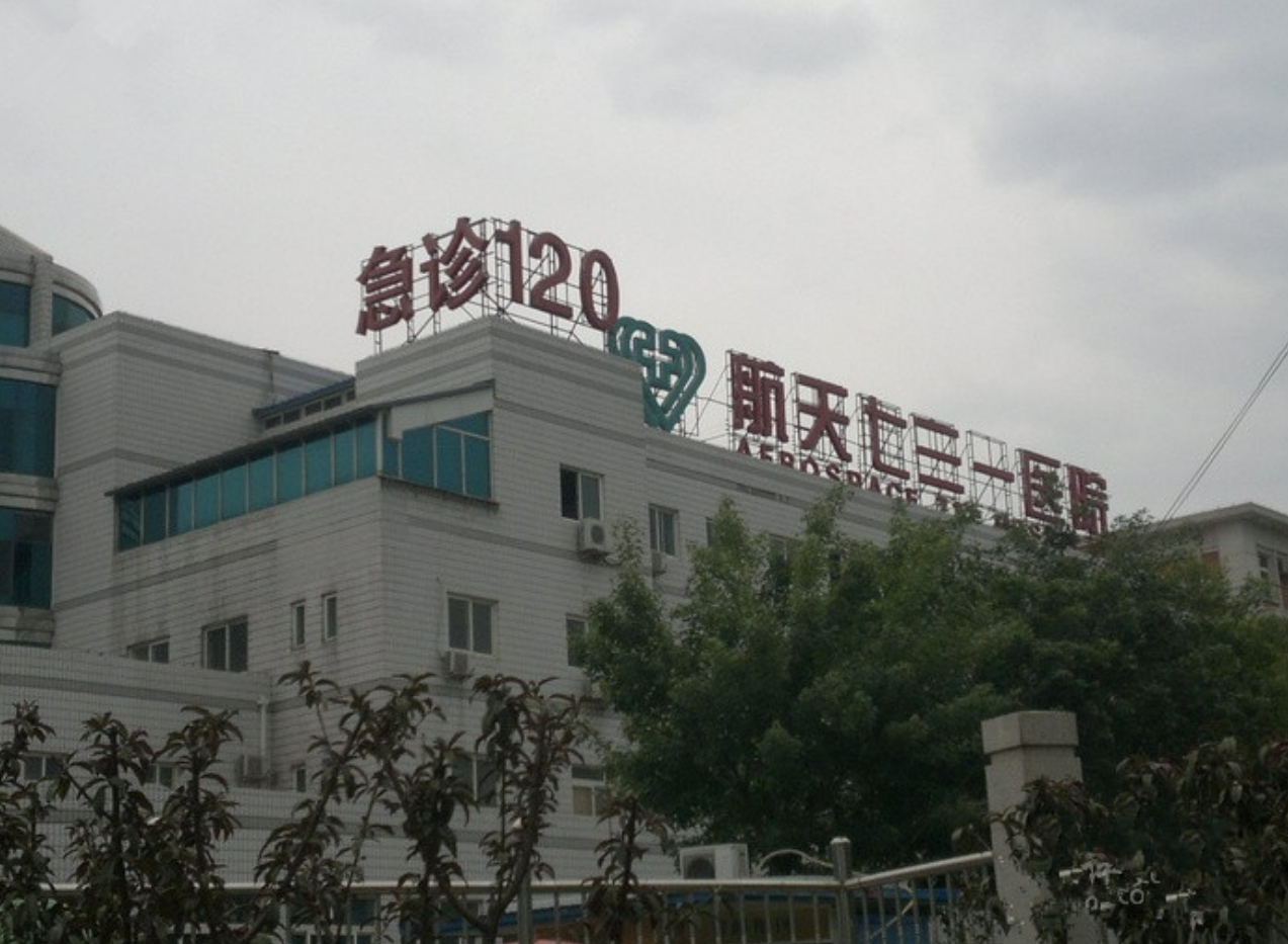 中国航天科工集团731医院整形美容科如何? 专业医生信息，案例价格表分享