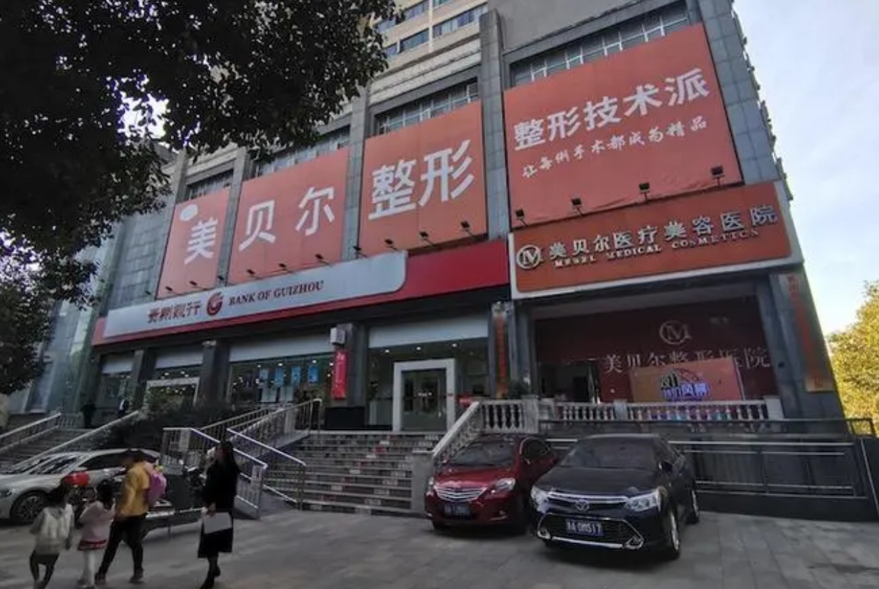 贵阳美贝尔整形医院如何? 专业医生信息，案例价格表分享