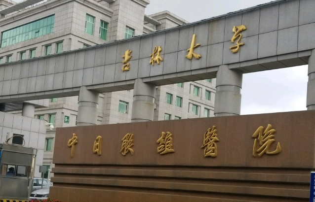 吉林大学中日联谊医院整形外科怎么样？高质量高标准专业输出！技术嘎嘎好！