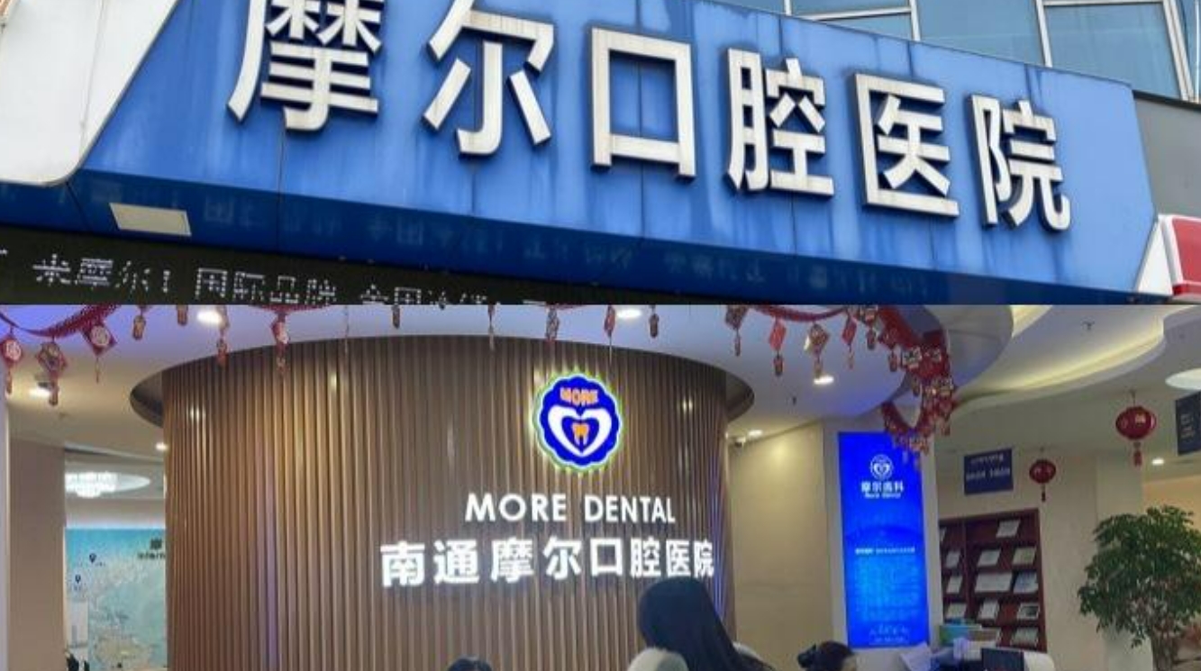 南通摩尔口腔医院好吗? 医院医生资料|附案例价格表参考