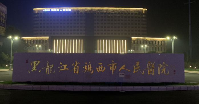鸡西市人民医院烧伤整形外科怎么样？医院概况_全新口碑点评_特色优势分享
