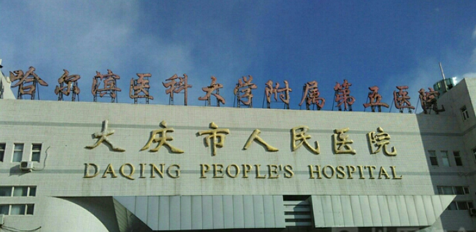 大庆市人民医院整形美容科收费及口碑、技术优势同步查看！