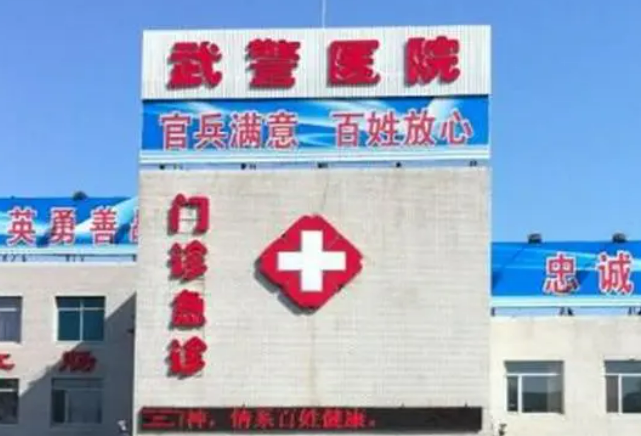 武警吉林省总队医院整形科收费及口碑、技术优势同步查看！