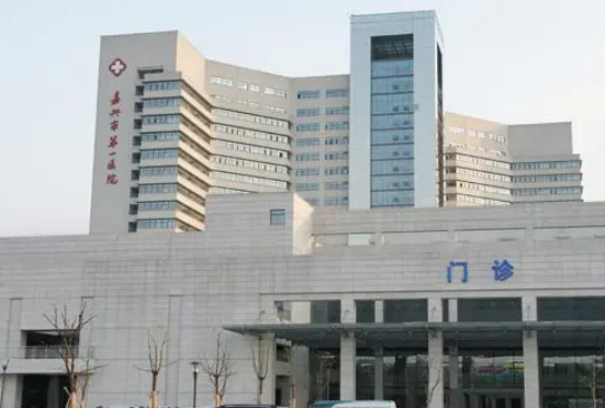嘉兴市第一医院整形美容外科如何？机构简介及口碑评价指南分享！