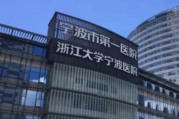 宁波第一医院整形科怎么样？机构口碑+收费多少钱？在线看！