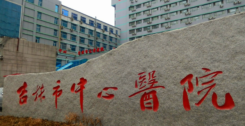 吉林市中心医院烧伤整形科怎么样？简介资料提前看