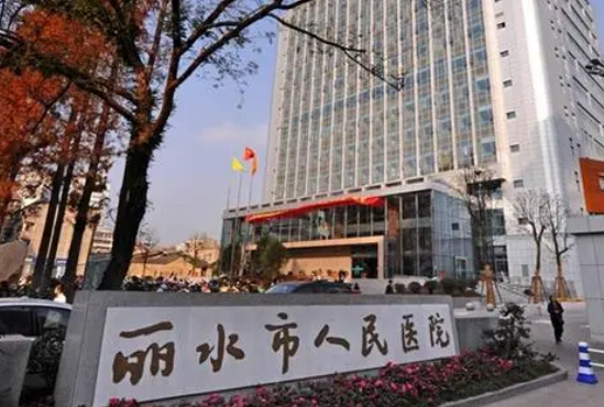 丽水市人民医院整形科怎么样？医院整形技术/优势尽显！