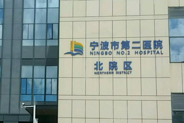 宁波市第二医院整形美容科怎么样？2023费用价格更新|含医生口碑