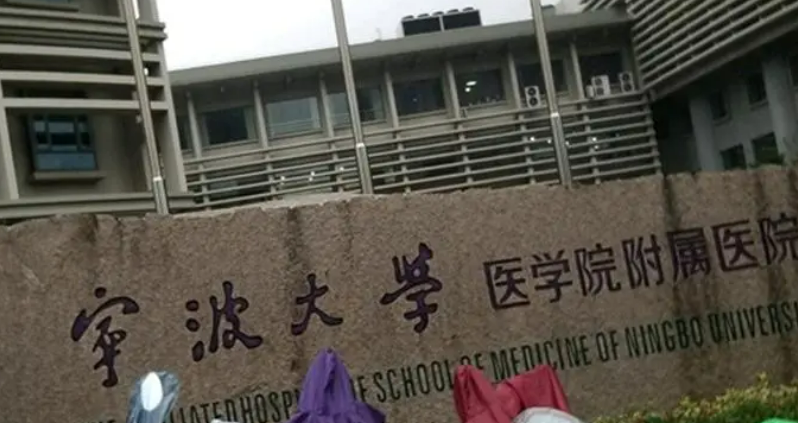 宁波大学医学院附属医院整形外科综合实力强劲！技术有保障、价格很合理