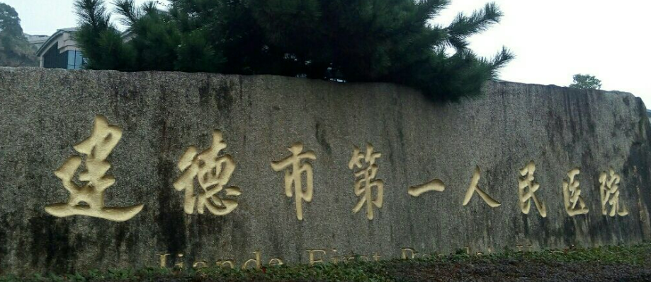 建德医院整形外科正规吗？看医院简介及价格费用信息大全
