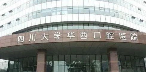 华西口腔医院，烤瓷牙怎么样