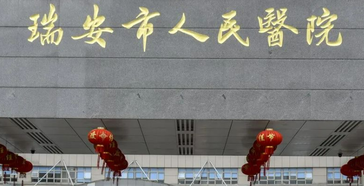 瑞安市人民医院整形美容科正规吗？看价格表及医院技术详情！