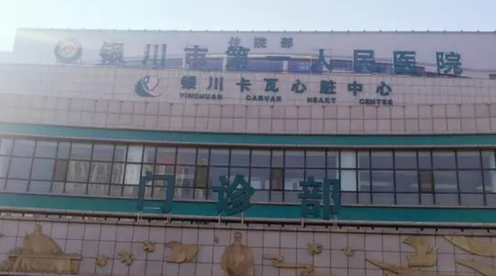 银川市第一人民医院整形美容科怎么样？简介、技术优势、口碑请在线查看！