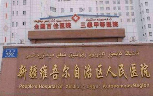 新疆维吾尔自治区第三人民医院整形科靠谱吗?技术水平和简介解析！