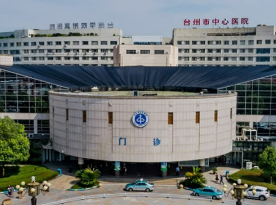 台州市中心医院整形美容外科怎么样？擅长项目及收费报价表详细参考！