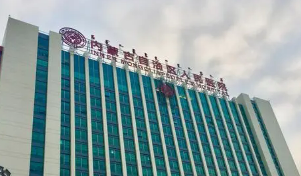 内蒙古自治区人民医院整形美容科贵吗？医院介绍_口碑评价真实叙述！