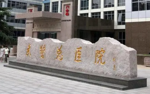 武警总医院烧伤整形科怎么样？医生简介/手术价格、案例、口碑分享