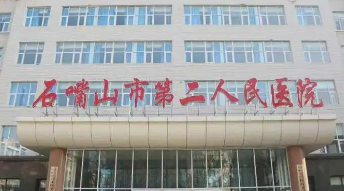 石嘴山第二人民医院整形美容科怎么样？技术实力、口碑点评一览！