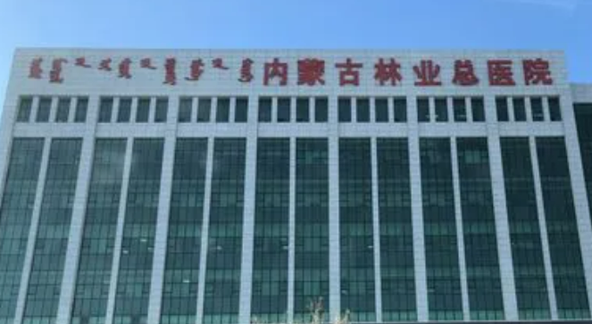 内蒙古林业总医院烧伤乳腺整形外科怎么样？所在医院/手术价格费用全披露