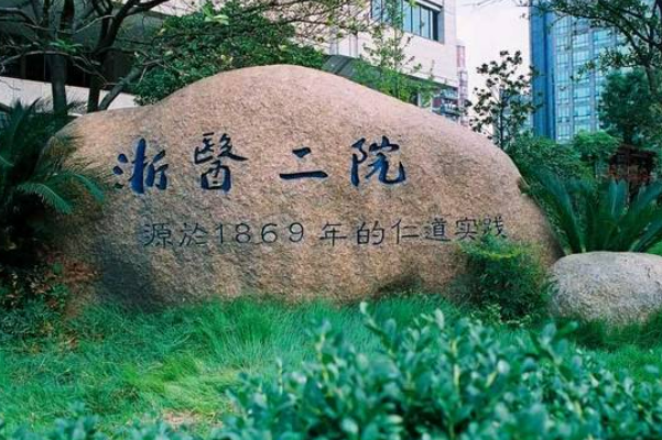 浙江大学医学院附属第二医院烧伤科怎么样？医生口碑+收费多少钱？在线看！