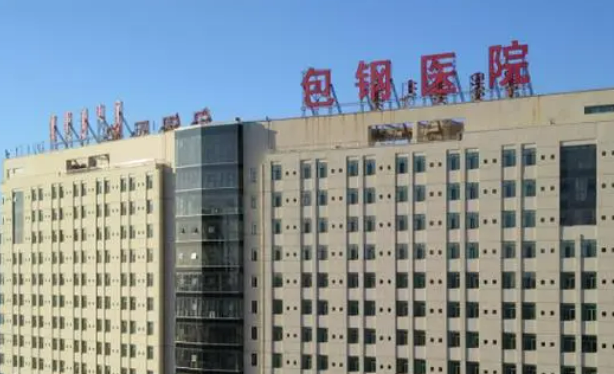 内蒙古包钢医院整形科正规吗？机构简介、拿手项目在线查询了解！