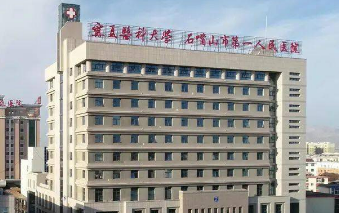 石嘴山市第一人民医院烧伤整形科怎么样？口碑佳/实力不赖/收费很平价！