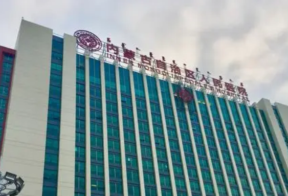 内蒙古自治区人民医院烧伤整形科怎么样？本院资料//价格表2023攻略！