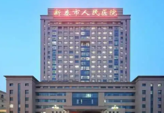 新泰市人民医院烧伤整形科好不好？简介、技术水平、评价供大家参考！