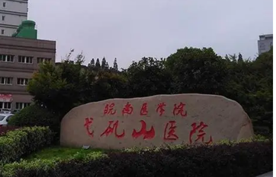 皖南医学院弋矶山医院烧伤整形外科好吗？简介_口碑推荐_收费表