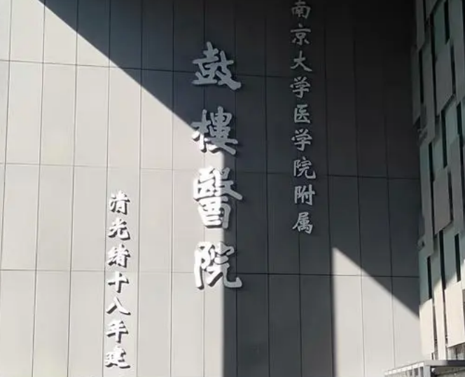 南京鼓楼医院整形烧伤科怎么样？价格表公开！医生攻略get~