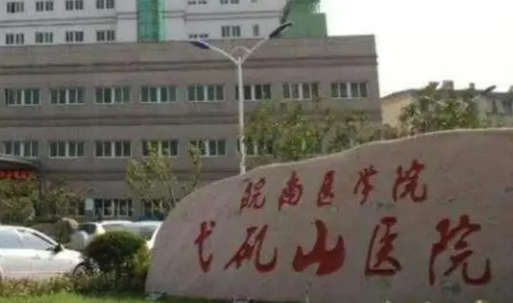 弋矶山医院整形美容科正规吗？机构简介、拿手项目在线查询了解！