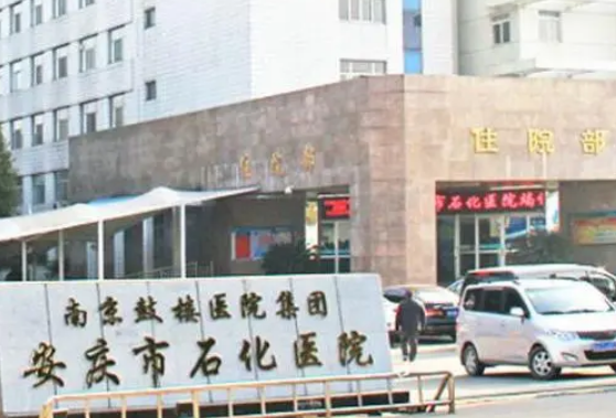 安庆市石化医院烧伤整形科好吗?价格表_口碑_优势整理公开