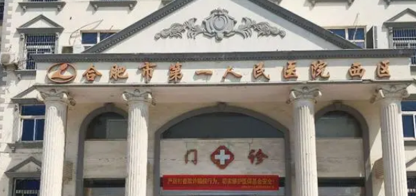 合肥市第一人民医院医疗美容科怎么样？大全汇总！医院指南分享！