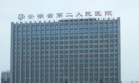 安徽省第二人民医院烧伤整形科简介分享！含价格及口碑介绍