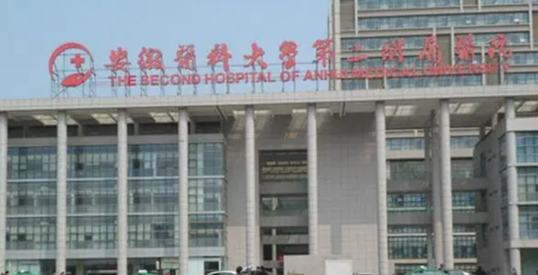 安徽医科大学第二附属医院整形外科怎么样？擅长项目及收费报价表详细参考！