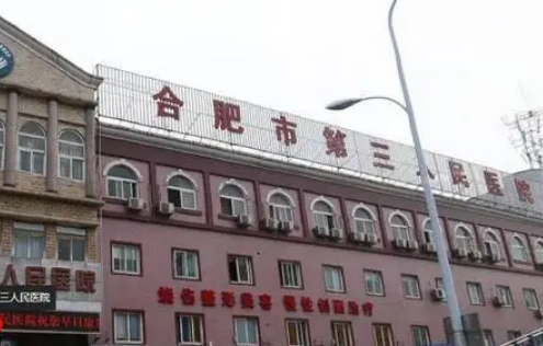 合肥市第三人民医院美容整形门诊好不好？看简介及价格参考对比！