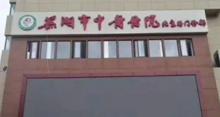 芜湖市中医医院烧伤科怎么样？2023费用价格更新|含医院口碑