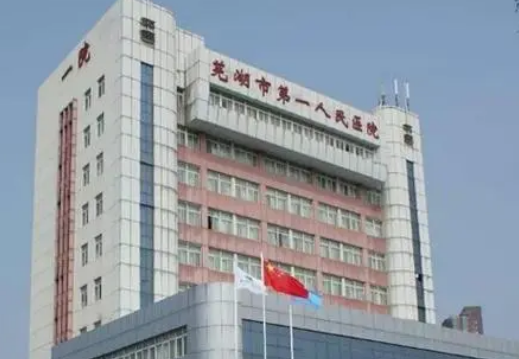 芜湖市第一人民医院整形科贵吗？正规价格表/本院概况在线分享！