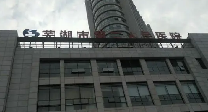 芜湖二院整形美容科怎么样？信息+口碑评价在线分享