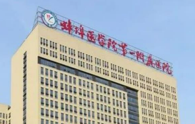 蚌埠医学院附属医院烧伤整形外科怎么样?医院简介/医生名单来了!