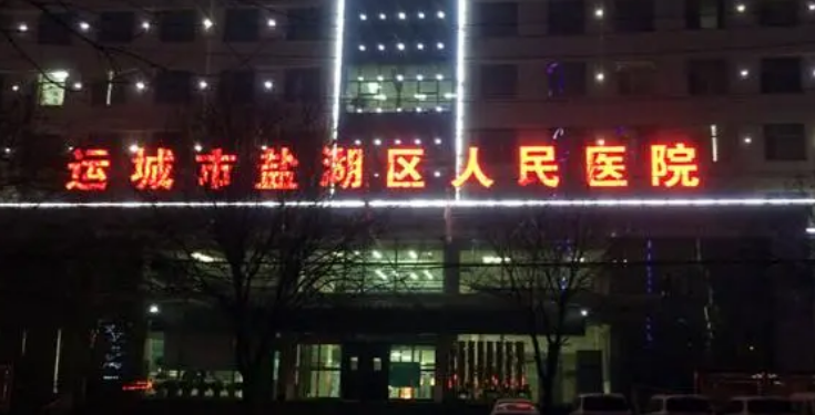 运城市人民医院整形科正规吗？机构简介收费详细一探究竟！