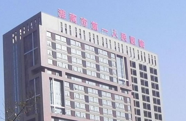 淮南市第一人民医院烧伤整形科怎么样？医生/拿手项目/点评统统安排上！